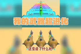 这到底是什么武器，后面变的我都没见过。视频封面