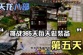 天龙八部：挑战365天每天做装备第五天，听说苏州的鉴定图出八星视频封面