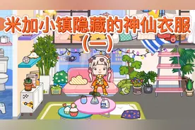 米加小镇隐藏的神仙衣服（一）