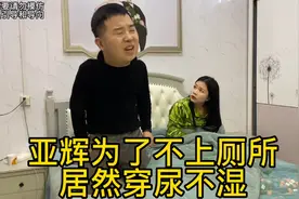 亚辉半夜上厕所嫌冷，竟然穿尿不湿，洋洋看到后彻底惊呆了！视频封面