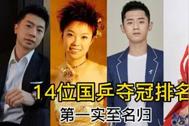 14位国乒夺冠排名，邓亚萍无缘前三名，马龙仅第二名，第一实至名视频封面