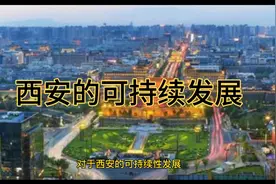 西安为什么不向东南方向发展？