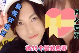 地表最强软男，同时被15个美丽富婆看上，一月工作8天收入百万视频封面