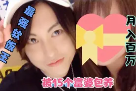 地表最强软男，同时被15个美丽富婆看上，一月工作8天收入百万视频封面