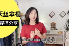 适合任何身材的伞裙怎么穿好看？分享几个夏日简单又显高的穿搭！视频封面