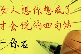 女人太想你了，才会说的四句话！真是这样的吗？视频封面