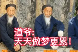 道爷:天天做梦更累！视频封面