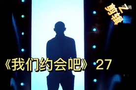 《我们约会吧》27视频封面