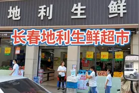 长春市地利生鲜超市！视频封面