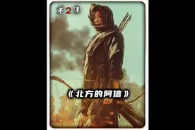 《北方的阿信》2/3全姐出演的丧尸片！国王前传！视频封面