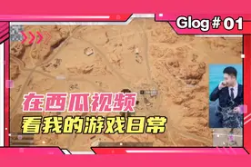 （绝地求生）菜鸡主播的高光时刻！可以从28秒开始观看。