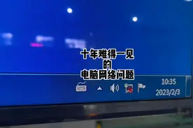 十年难得一见的问题又遇到了，电脑网络图标显示一会连接一会断开