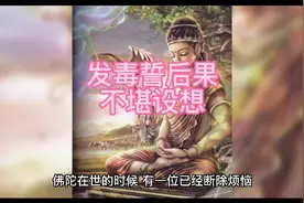 发毒誓的后果不堪设想视频封面