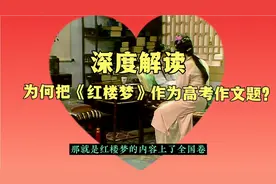 深度解读：为何把《红楼梦》作为高考作文题？