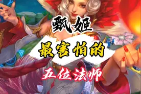 王者克制：甄姬怎么克制，拿这几位英雄，轻松克制视频封面
