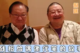 天龙八部：倪匡为金庸代笔背后真相，背黑锅不少却依然高兴视频封面