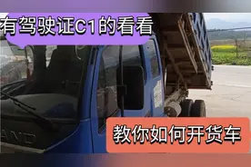 C1能开的货车，手把手教会你货车上的几个主要操作，看完你就会开视频封面