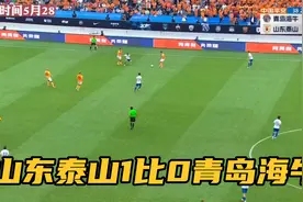 山东泰山1比0青岛海牛，八倍镜还原泰山进球，刘彬彬惊天世界波视频封面