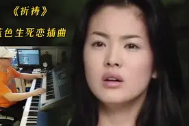 催泪韩剧，蓝色生死恋主题曲《祈祷》，电子琴演奏，七夕节专享视频封面