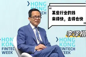 李泽楷一语道破各行业的优劣视频封面