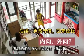 后续：男孩向老板借水喝，还来还钱，有人说内向的孩子不敢开口？视频封面