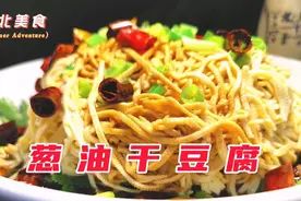 大厨教你在家做葱油干豆腐，用碱面焯水不能大意，炸葱油这么简单视频封面