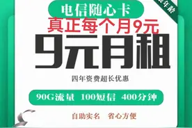电信每个月9元月租，自助激活，支持电信app上销户，4年长期套餐