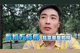 鲁班万师傅北京单量和价格如何，来看看郝较瘦的说法，真实数据视频封面