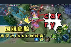 赛季初1800巅峰扁鹊无解全局，新赛季版本上分答案视频封面