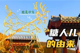 糖人儿是哪个朝代发明的？视频封面