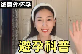 盘点6种靠谱避孕方式 爱自己拒绝意外怀孕视频封面