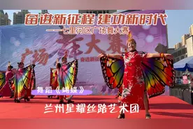 七里河区广场舞大赛／舞蹈《蝴蝶》演出单位：兰州星耀丝路艺术团