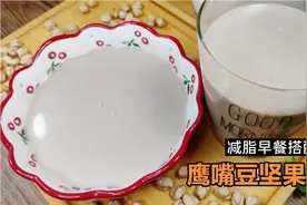 减脂期别只喝黄豆豆浆，教你用鹰嘴豆磨坚果豆浆，香醇营养又低卡视频封面
