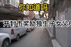 开封市奖励独生子女的父母了，你知道吗，看看你符合条件吗？视频封面