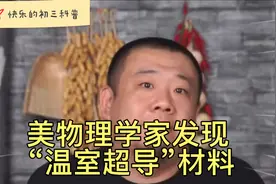 颠覆性成果？美国物理学家发现“室温超导”！别急，还有黑历史！视频封面