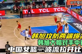 女篮世界杯，中国女篮VS欧洲冠军，韩旭盖帽,中国队彻底杀疯了视频封面