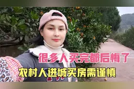 农村人进城别乱买房，这几点要看清楚，以免跟我婶婶一样买完后悔