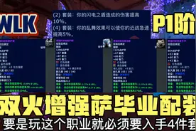 魔兽世界WLK怀旧服：P1阶段双火增强萨装备推荐（附带宏和天赋）视频封面