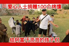 中国爱心人士捐赠100个烤馕，分给阿富汗流浪的孩子们！
