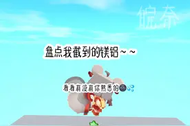 盘点我截到的镁铝～🌚有没有你熟悉的👀