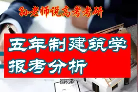 五年制建筑学报考分析视频封面