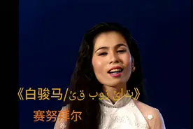 【新疆哈密民歌】赛努拜尔 · 吐尔逊《Aq Boz At / 白骏马》