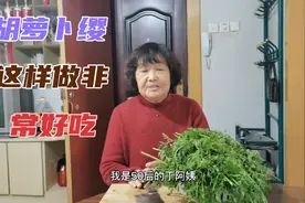 山东50后农村大妈，胡萝卜缨，这样做非常好吃，方法分享给大家视频封面