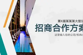招商合作方案ppt模板视频封面