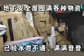 地下室安全屋囤满生活物资，已经水泄不通、满满登登视频封面