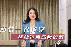 西装一衣多穿，一抹独特高级的蓝，这样搭配低调又别致，优雅气质视频封面