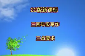 22版新课标解读，关于三四年级的写作，学会这三个点，轻松拿高分视频封面
