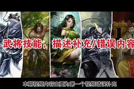标包武将技能描述补充/错误内容更改视频封面