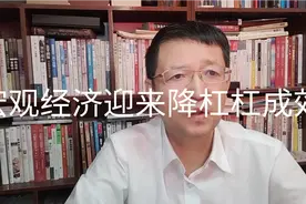 热点微观察，降杠杠8%有成效，宏观经济迎来新的局面视频封面