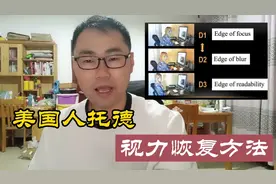 高度近视的改善方法，美国人托德的方法讲解视频封面